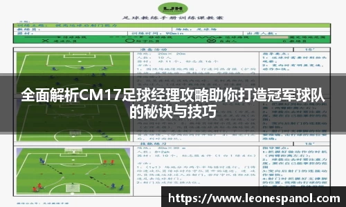 全面解析CM17足球经理攻略助你打造冠军球队的秘诀与技巧
