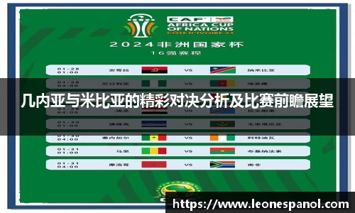 几内亚与米比亚的精彩对决分析及比赛前瞻展望