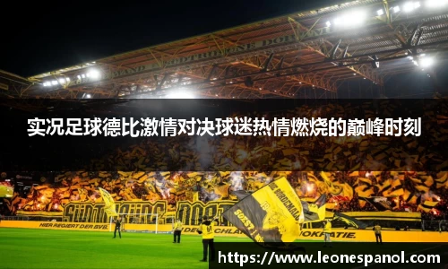 实况足球德比激情对决球迷热情燃烧的巅峰时刻