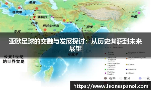亚欧足球的交融与发展探讨：从历史渊源到未来展望